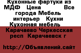  Кухонные фартуки из МДФ › Цена ­ 1 700 - Все города Мебель, интерьер » Кухни. Кухонная мебель   . Карачаево-Черкесская респ.,Карачаевск г.